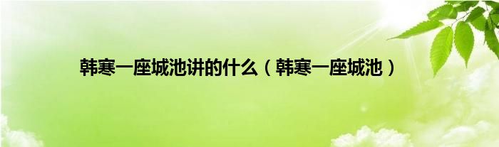 韩寒一座城池讲的什么（韩寒一座城池）