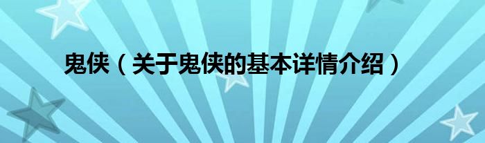 鬼侠（关于鬼侠的基本详情介绍）