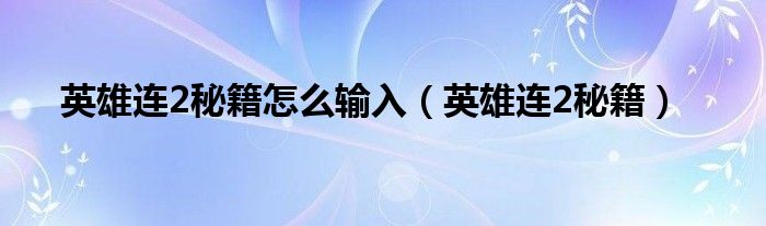英雄连2秘籍怎么输入（英雄连2秘籍）