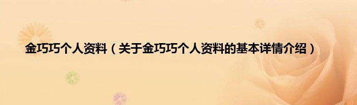 金巧巧个人资料（关于金巧巧个人资料的基本详情介绍）