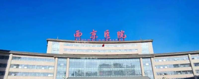 西安景龙池新居到西京医院多远