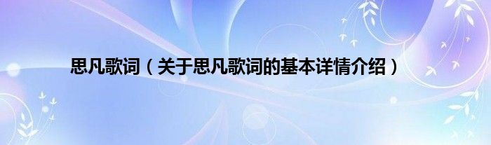 思凡歌词（关于思凡歌词的基本详情介绍）