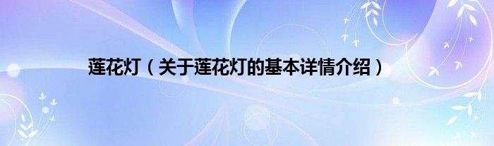 莲花灯（关于莲花灯的基本详情介绍）