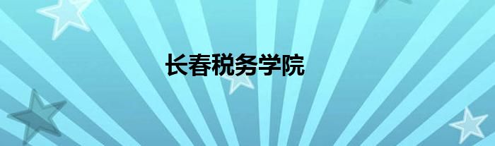 长春税务学院