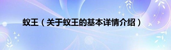 蚁王（关于蚁王的基本详情介绍）