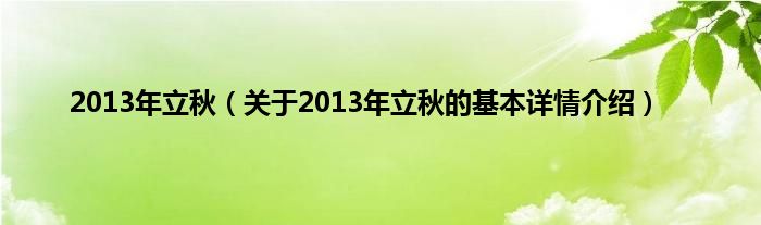 2013年立秋（关于2013年立秋的基本详情介绍）