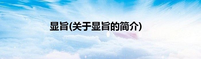 显旨(关于显旨的简介)