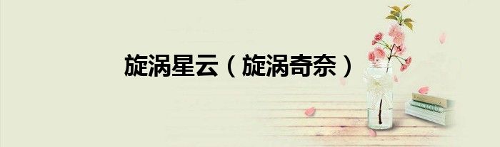 旋涡星云（旋涡奇奈）