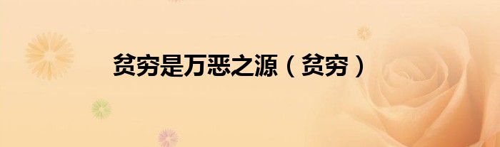 贫穷是万恶之源(贫穷)