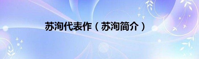 苏洵代表作（苏洵简介）
