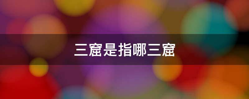 三窟是指哪三窟