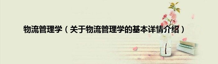 物流管理学（关于物流管理学的基本详情介绍）