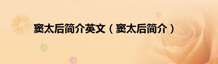 窦太后简介英文（窦太后简介）
