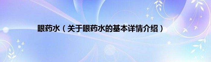 眼药水（关于眼药水的基本详情介绍）