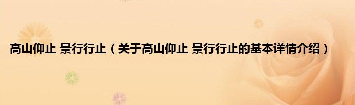 高山仰止 景行行止（关于高山仰止 景行行止的基本详情介绍）