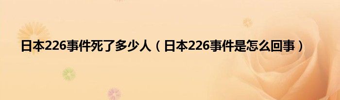 日本226事件死了多少人(日本226事件是怎么回事)