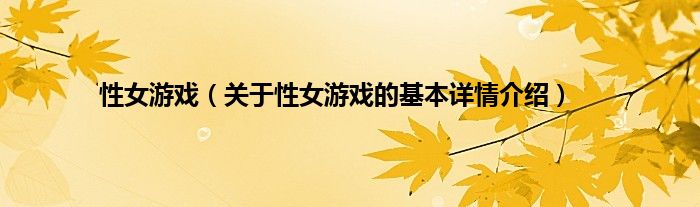 性女游戏（关于性女游戏的基本详情介绍）