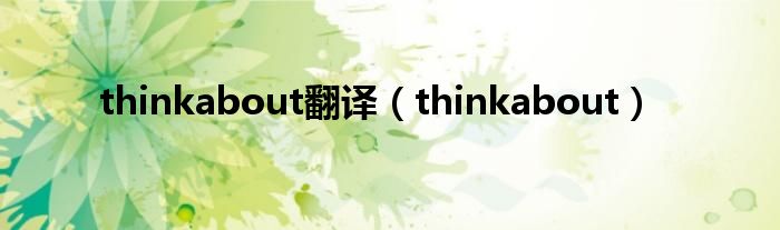 thinkabout翻译（thinkabout）