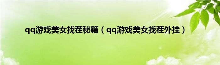 qq游戏美女找茬秘籍（qq游戏美女找茬外挂）