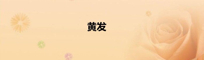 黄发