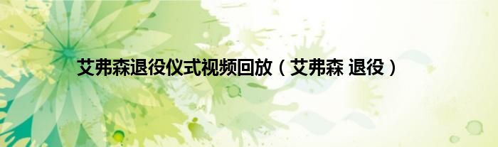 艾弗森退役仪式视频回放（艾弗森 退役）