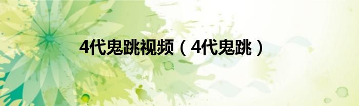 4代鬼跳视频（4代鬼跳）