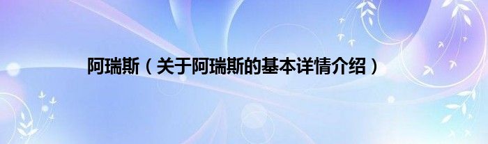 阿瑞斯（关于阿瑞斯的基本详情介绍）