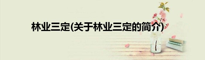 林业三定(关于林业三定的简介)