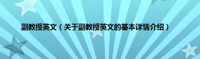 副教授英文（关于副教授英文的基本详情介绍）