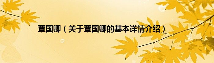 覃国卿（关于覃国卿的基本详情介绍）