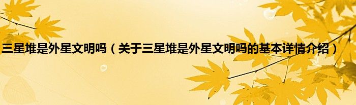 三星堆是外星文明吗（关于三星堆是外星文明吗的基本详情介绍）