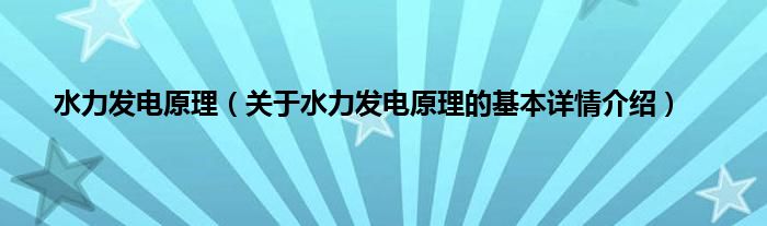 水力发电原理(关于水力发电原理的基本详情介绍)