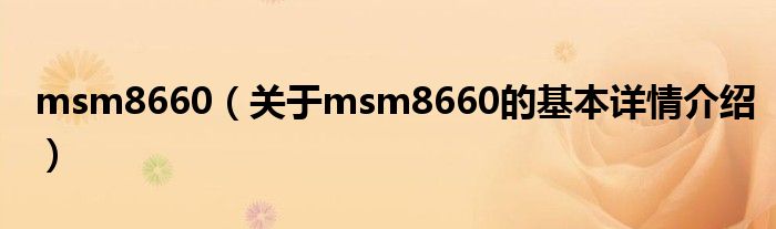 msm8660(关于msm8660的基本详情介绍)