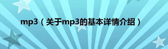 mp3(关于mp3的基本详情介绍)