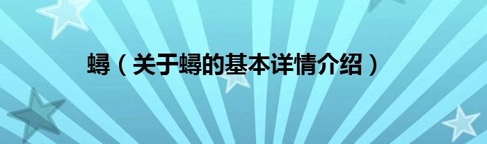 蟳（关于蟳的基本详情介绍）