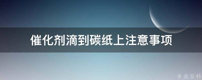 催化剂滴到碳纸上注意事项