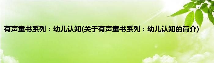 有声童书系列：幼儿认知(关于有声童书系列：幼儿认知的简介)