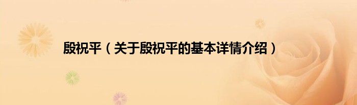 殷祝平（关于殷祝平的基本详情介绍）