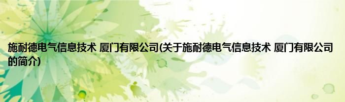 施耐德电气信息技术 厦门有限公司(关于施耐德电气信息技术 厦门有限公司的简介)