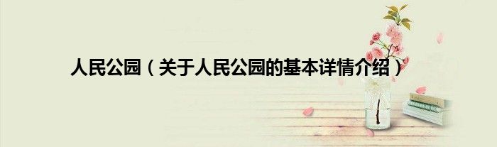 人民公园（关于人民公园的基本详情介绍）