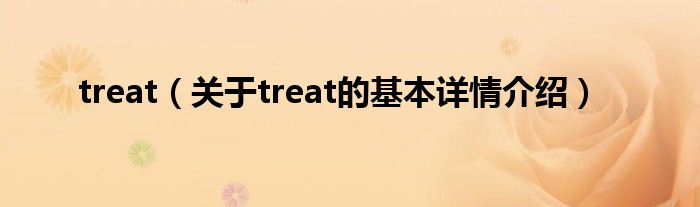 treat（关于treat的基本详情介绍）