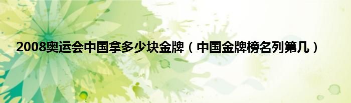 2008奥运会中国拿多少块金牌（中国金牌榜名列第几）