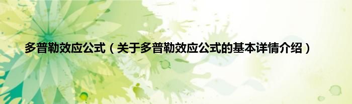 多普勒效应公式（关于多普勒效应公式的基本详情介绍）