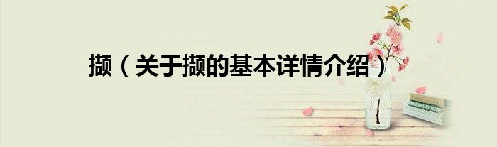 撷（关于撷的基本详情介绍）