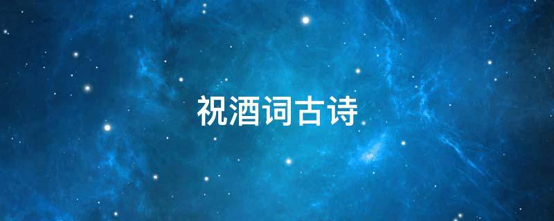 祝酒词古诗