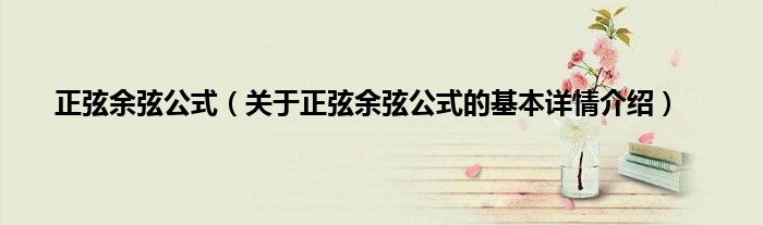 正弦余弦公式（关于正弦余弦公式的基本详情介绍）