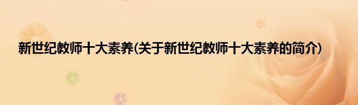 新世纪教师十大素养(关于新世纪教师十大素养的简介)
