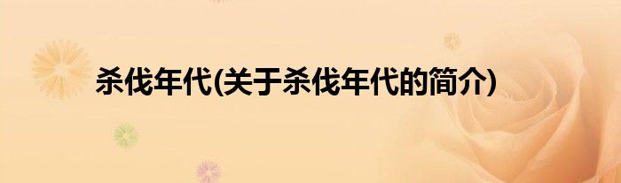 杀伐年代(关于杀伐年代的简介)