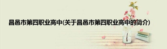 昌邑市第四职业高中(关于昌邑市第四职业高中的简介)