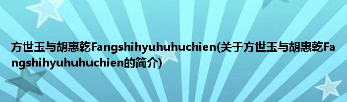 方世玉与胡惠乾Fangshihyuhuhuchien(关于方世玉与胡惠乾Fangshihyuhuhuchien的简介)